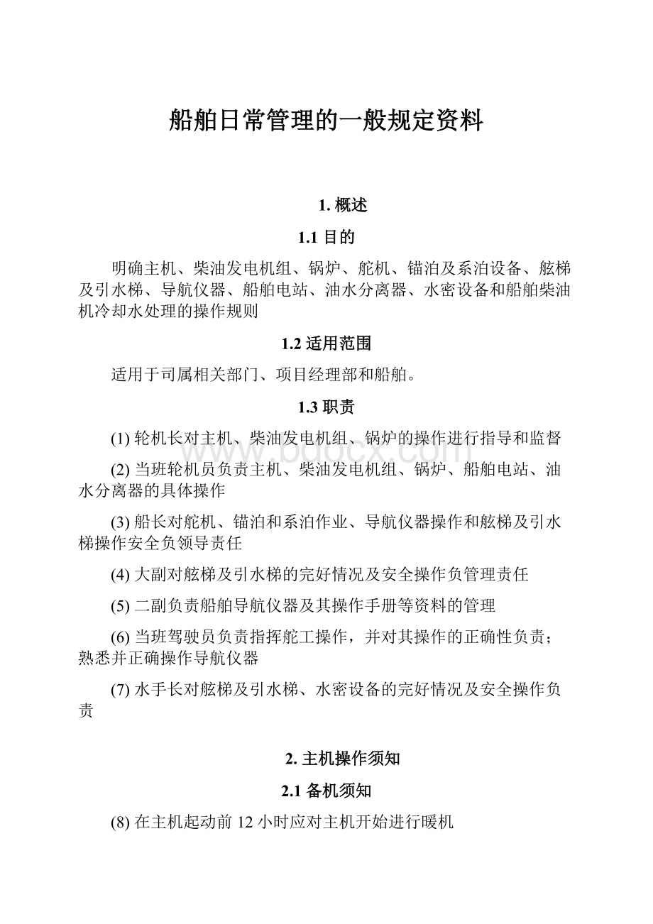 船舶日常管理的一般规定资料.docx