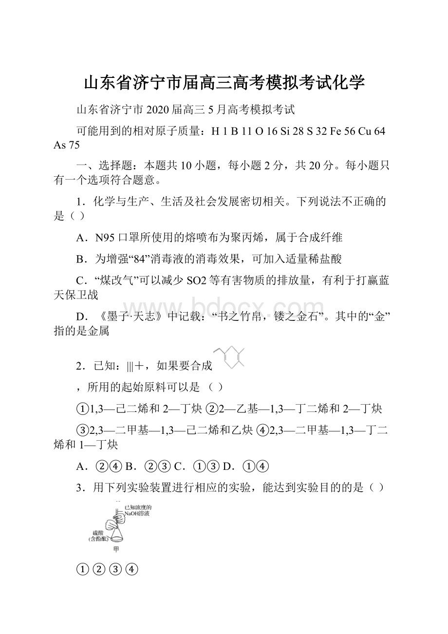 山东省济宁市届高三高考模拟考试化学.docx