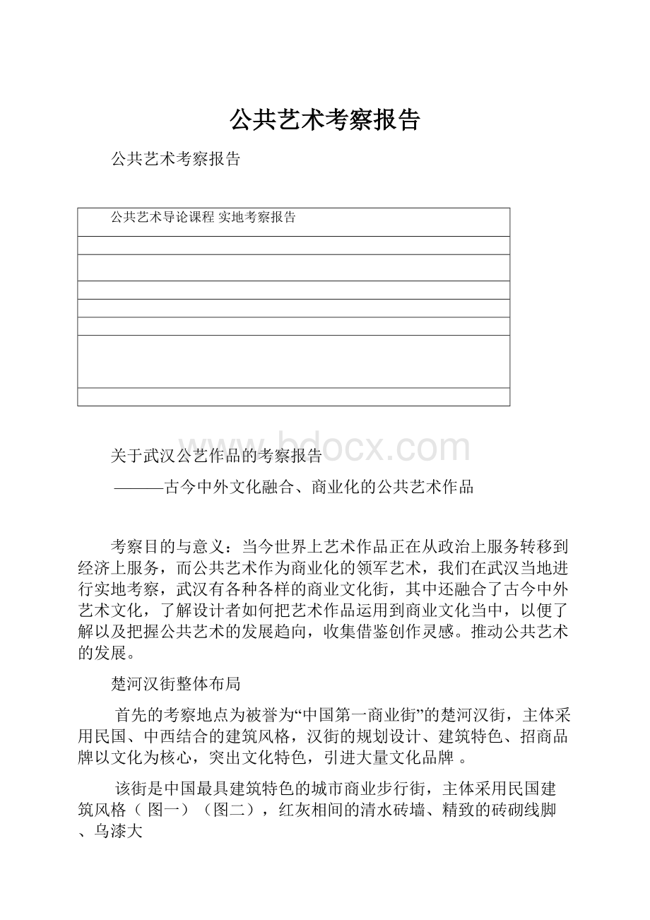 公共艺术考察报告.docx