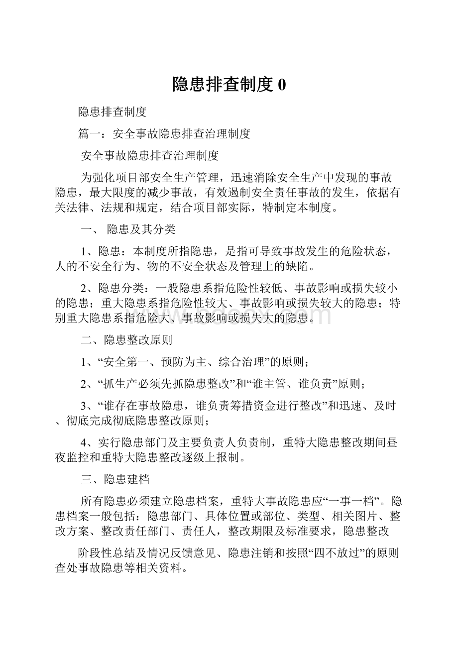 隐患排查制度0.docx