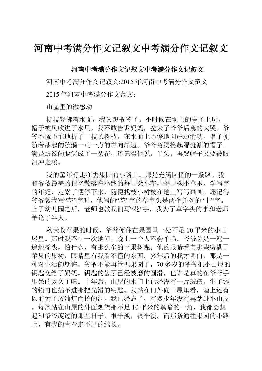 河南中考满分作文记叙文中考满分作文记叙文.docx_第1页