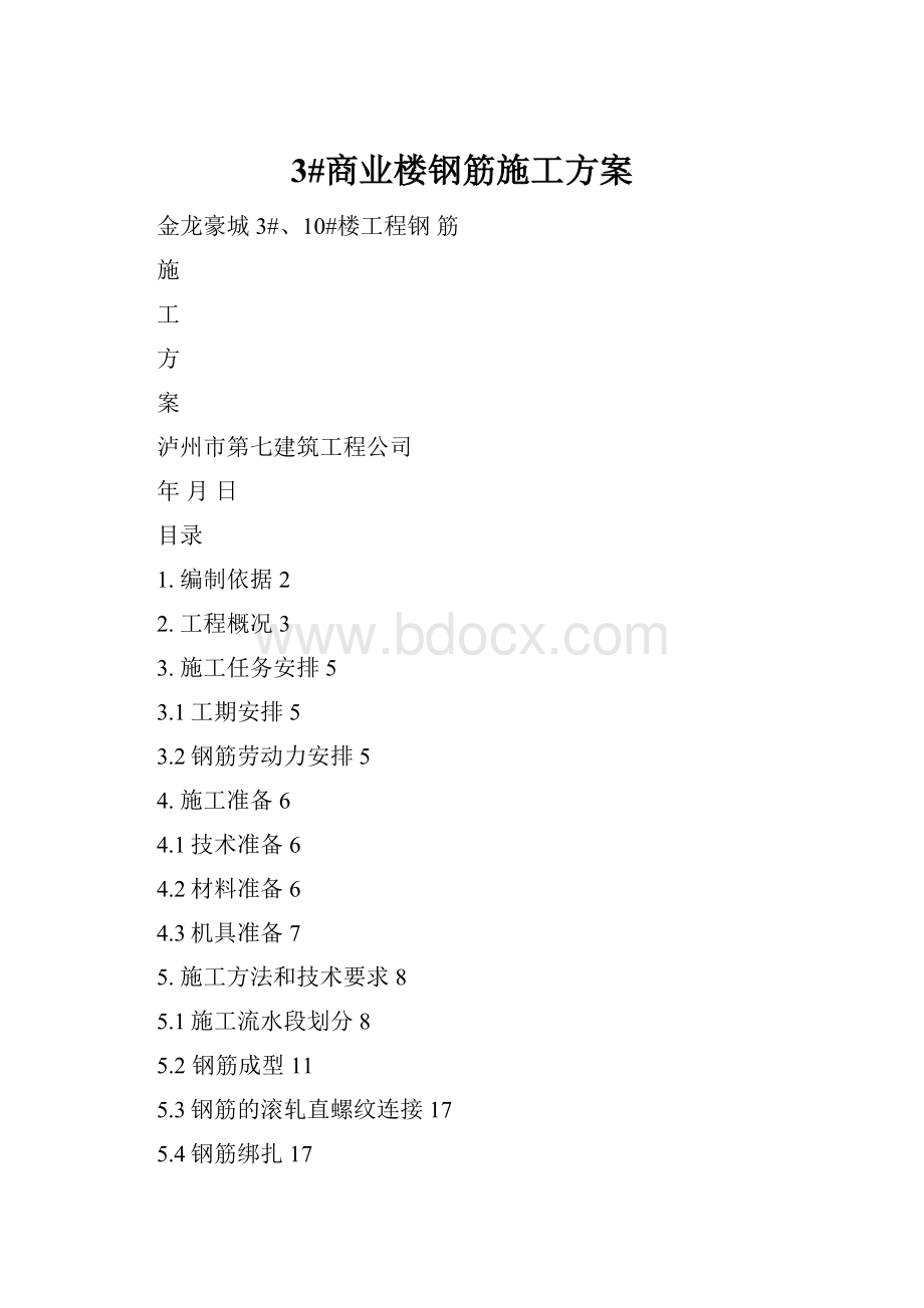 3#商业楼钢筋施工方案.docx