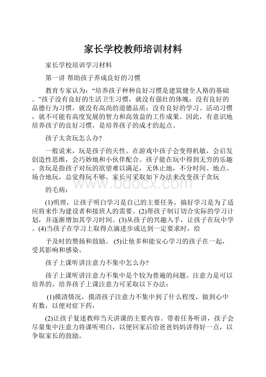 家长学校教师培训材料.docx