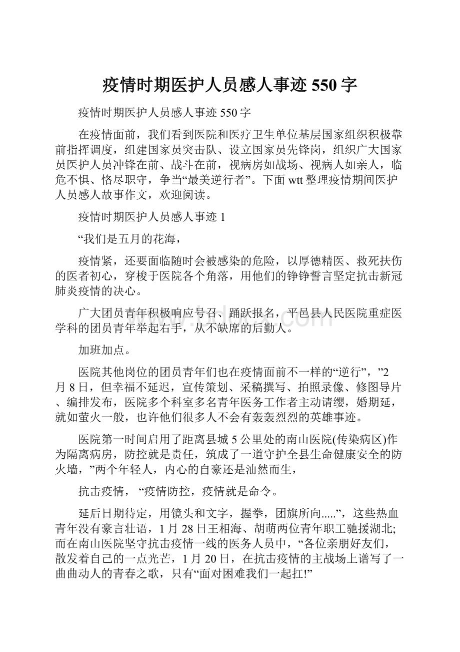 疫情时期医护人员感人事迹550字.docx_第1页