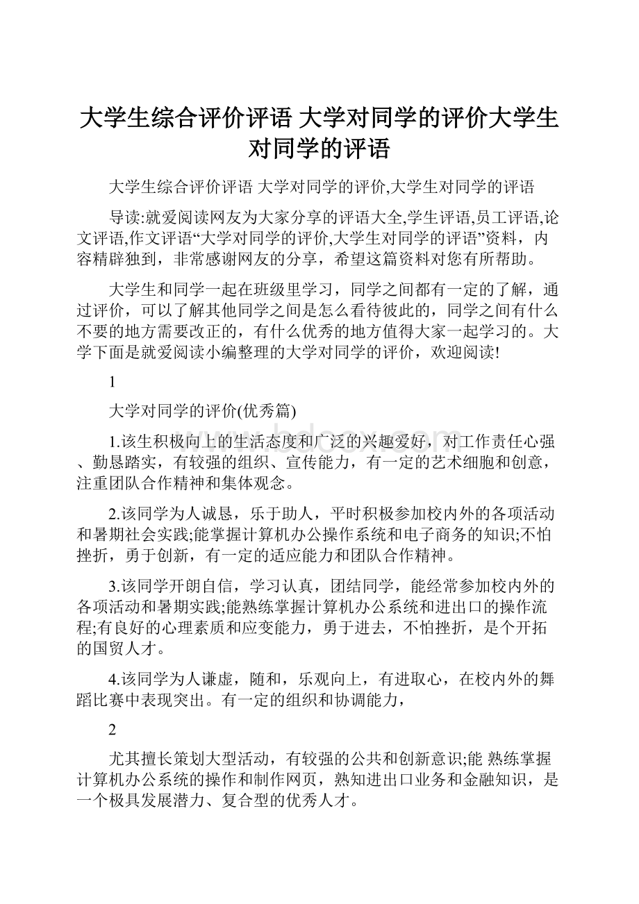 大学生综合评价评语 大学对同学的评价大学生对同学的评语.docx