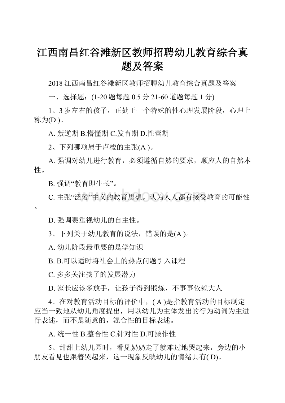 江西南昌红谷滩新区教师招聘幼儿教育综合真题及答案.docx