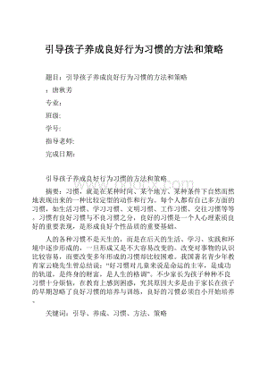 引导孩子养成良好行为习惯的方法和策略.docx