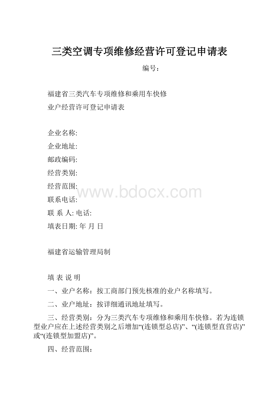 三类空调专项维修经营许可登记申请表.docx_第1页