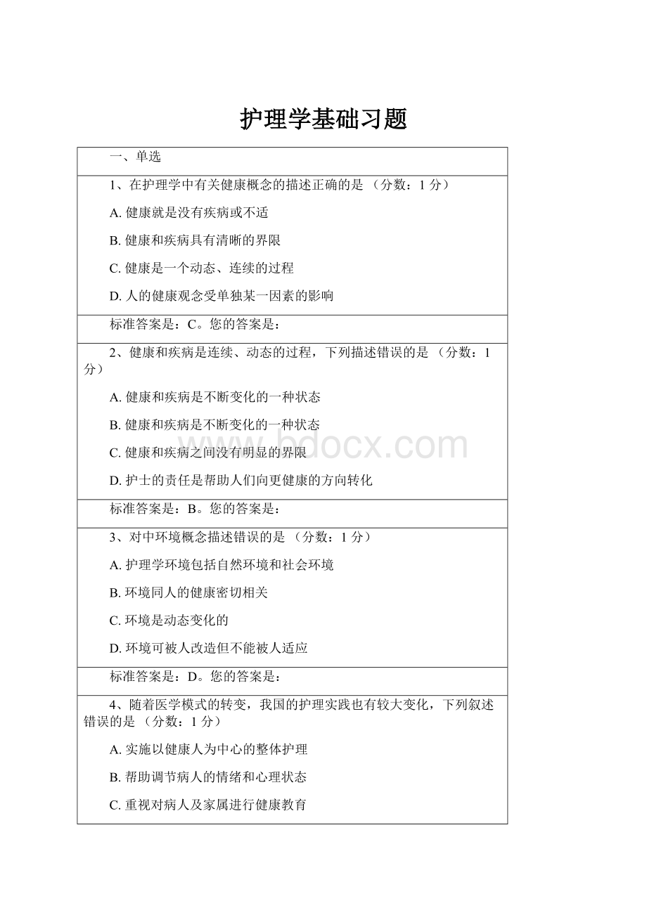 护理学基础习题.docx_第1页