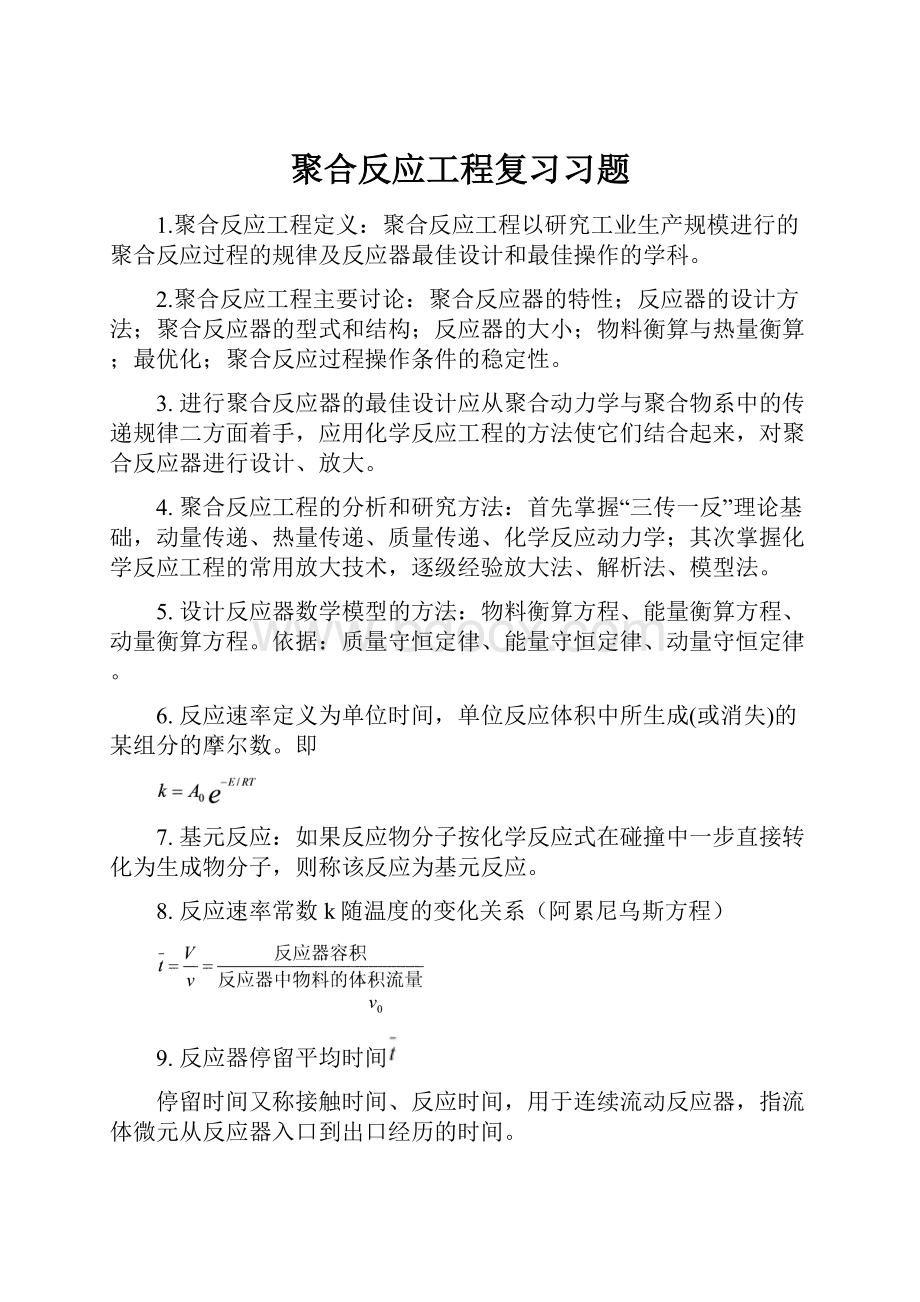 聚合反应工程复习习题.docx