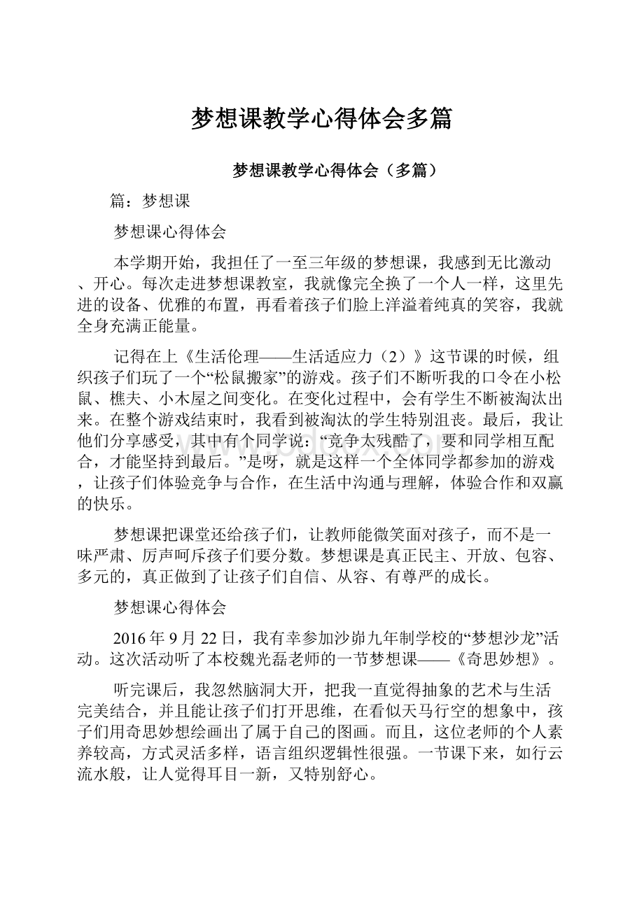 梦想课教学心得体会多篇.docx_第1页