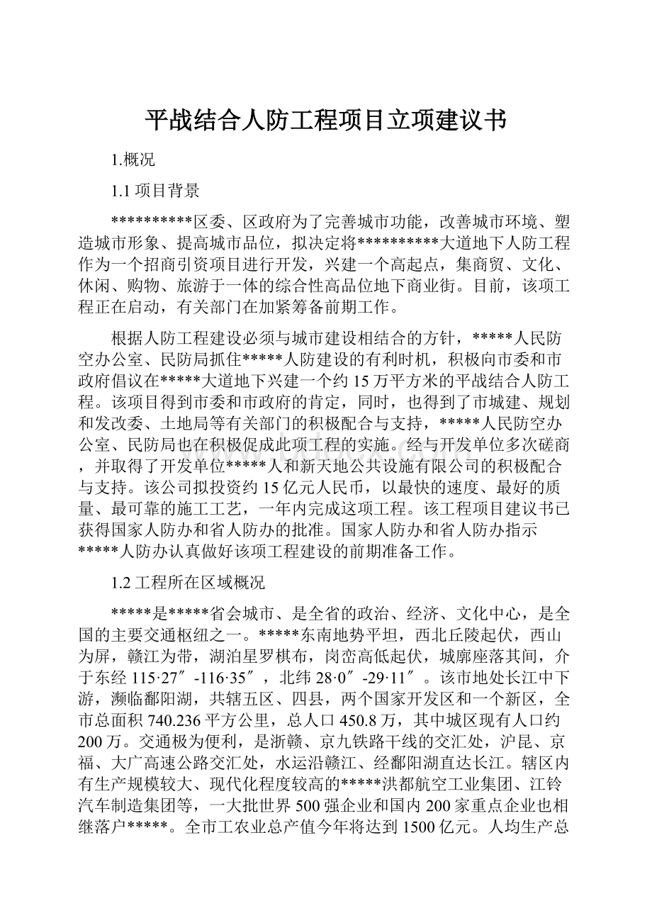 平战结合人防工程项目立项建议书.docx