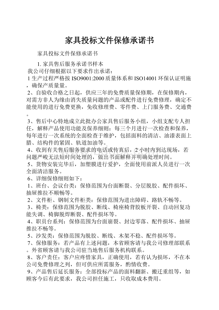 家具投标文件保修承诺书.docx