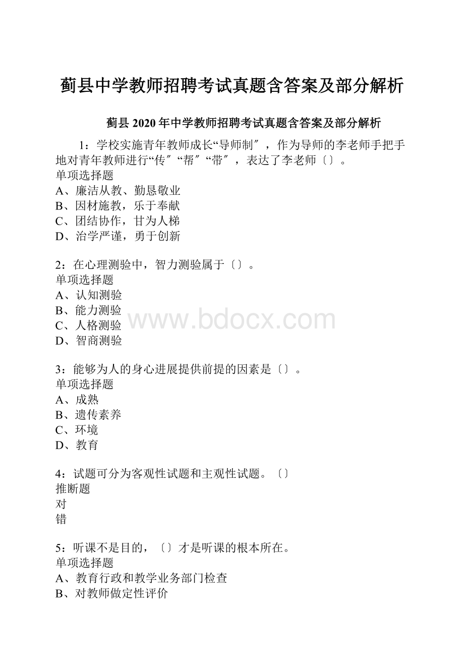 蓟县中学教师招聘考试真题含答案及部分解析.docx_第1页