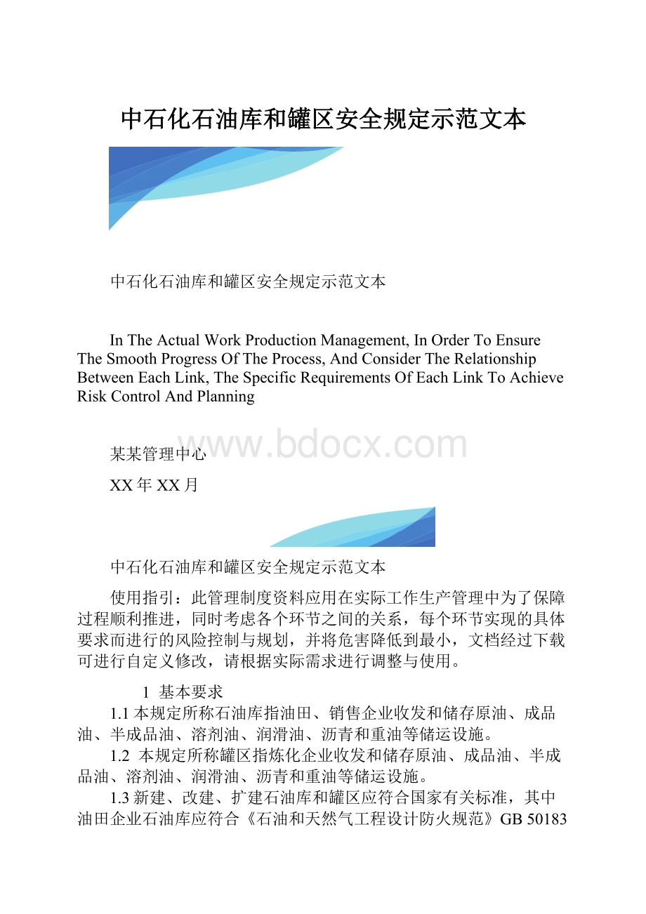 中石化石油库和罐区安全规定示范文本.docx