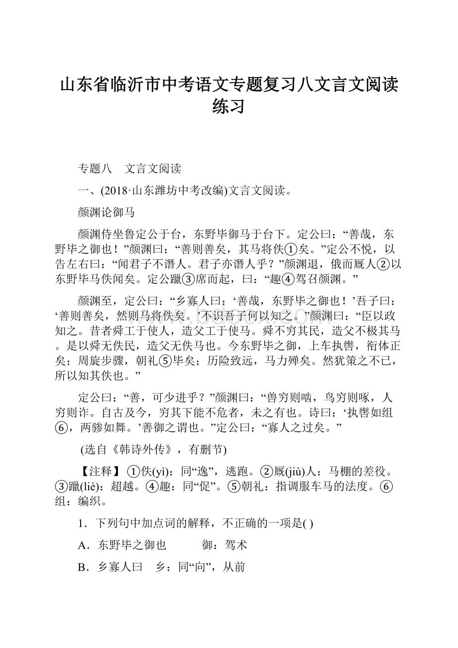 山东省临沂市中考语文专题复习八文言文阅读练习.docx_第1页