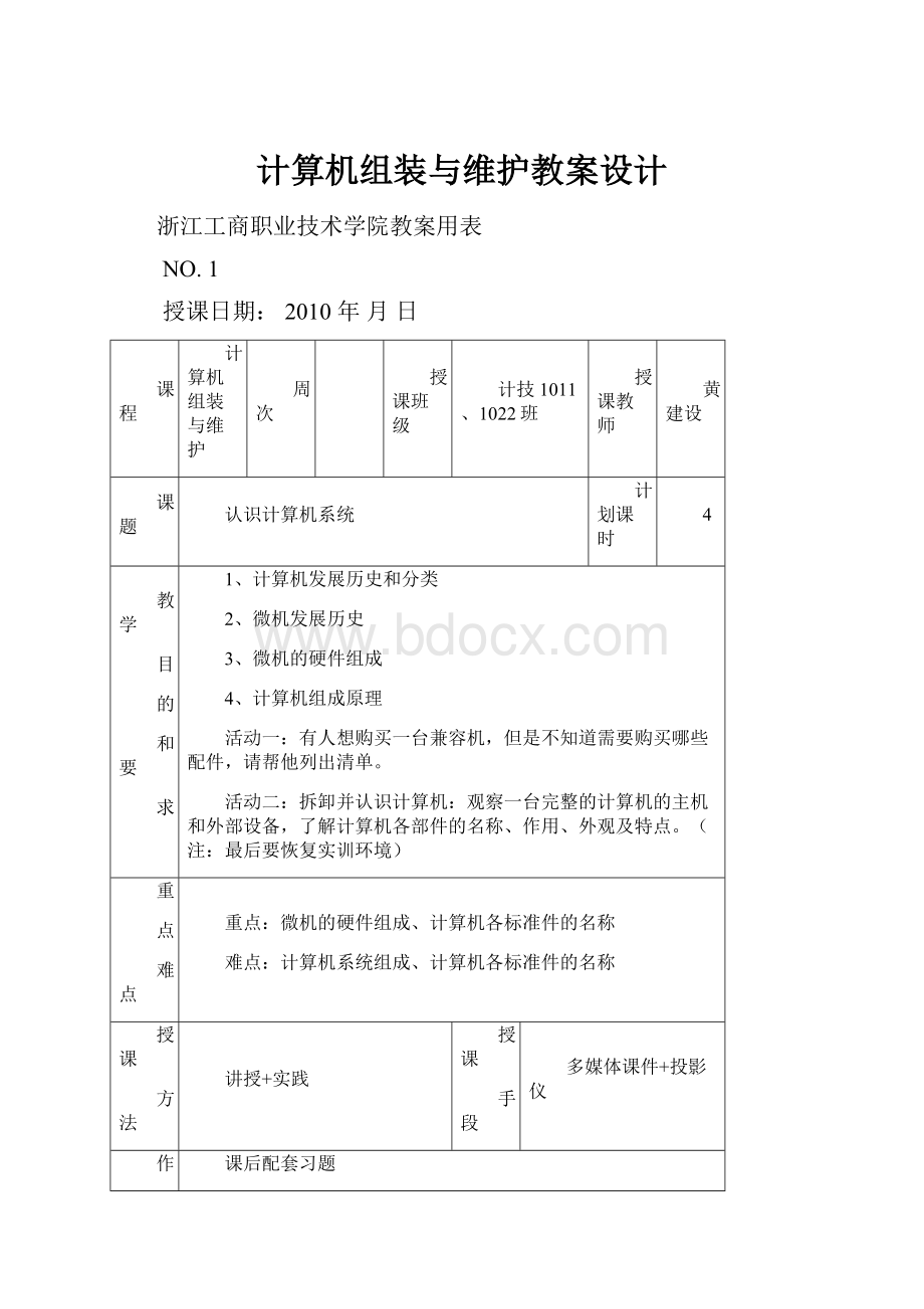 计算机组装与维护教案设计.docx