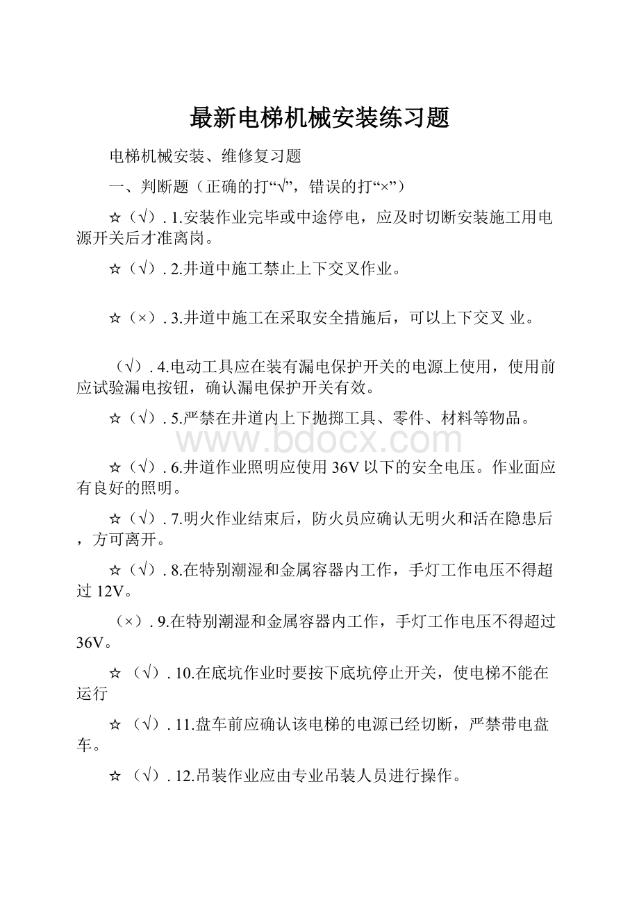 最新电梯机械安装练习题.docx