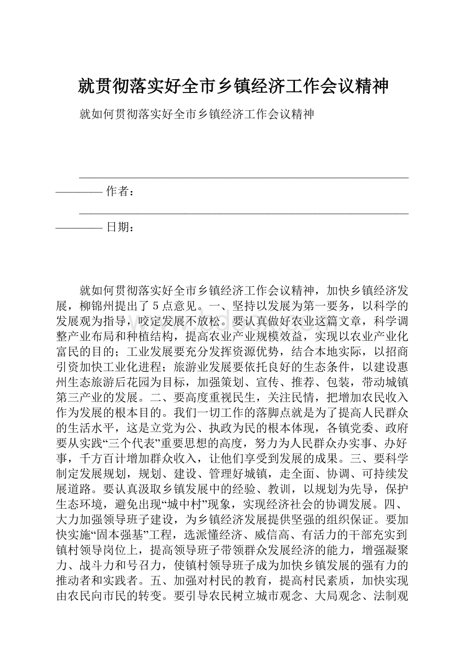 就贯彻落实好全市乡镇经济工作会议精神.docx