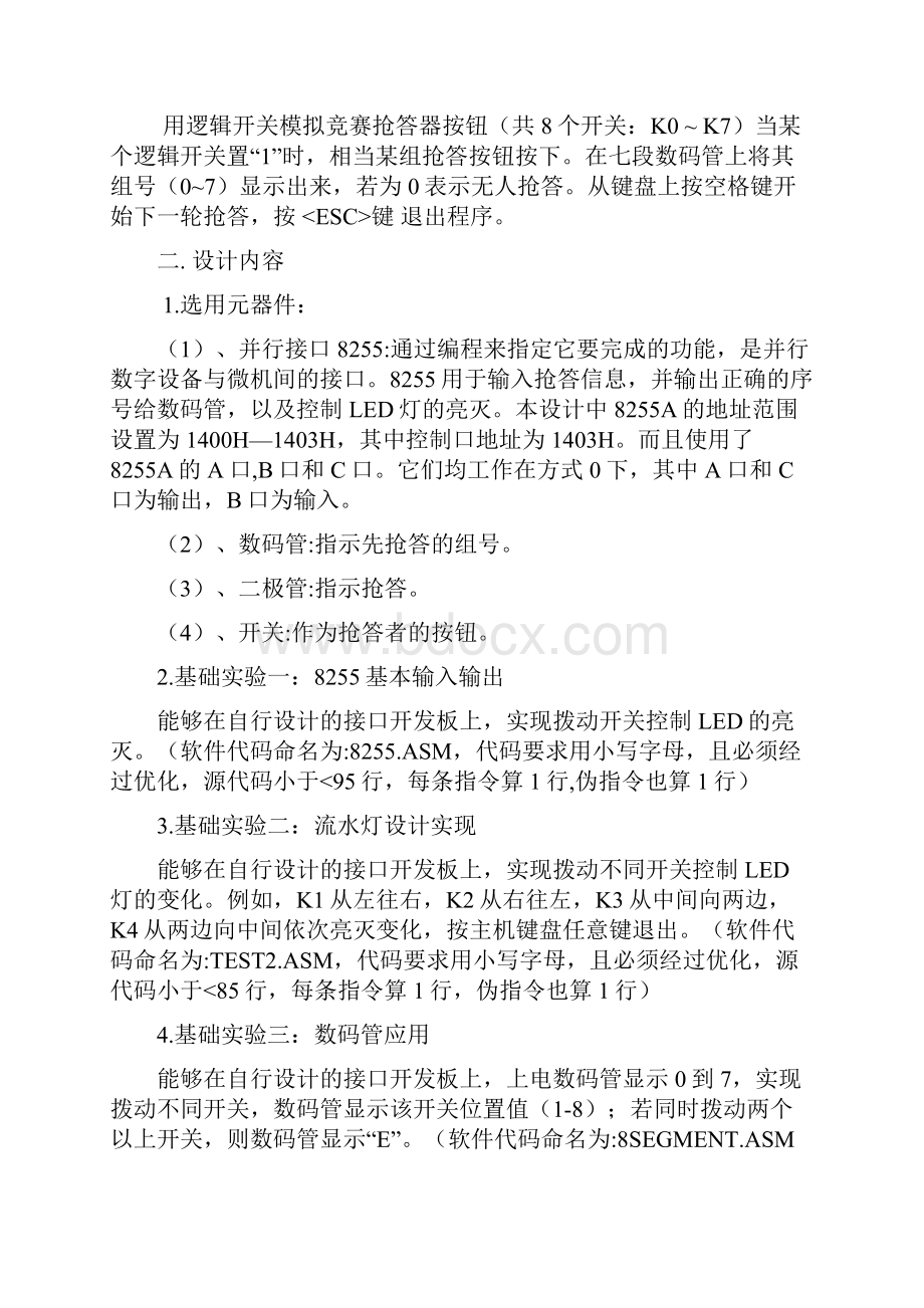 微机原理课程设计抢答器.docx_第2页