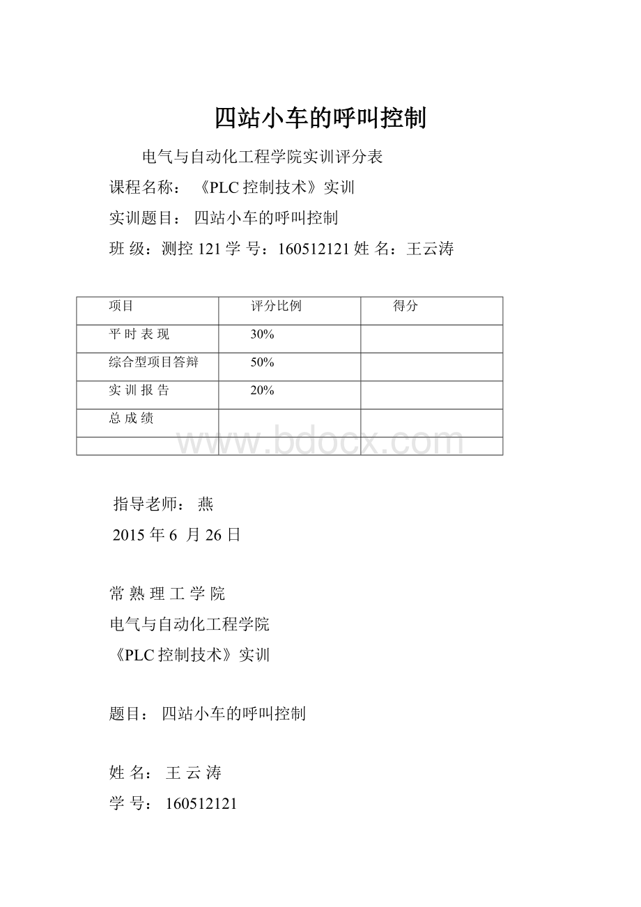 四站小车的呼叫控制.docx_第1页