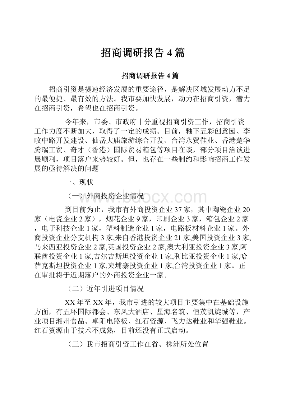 招商调研报告4篇.docx