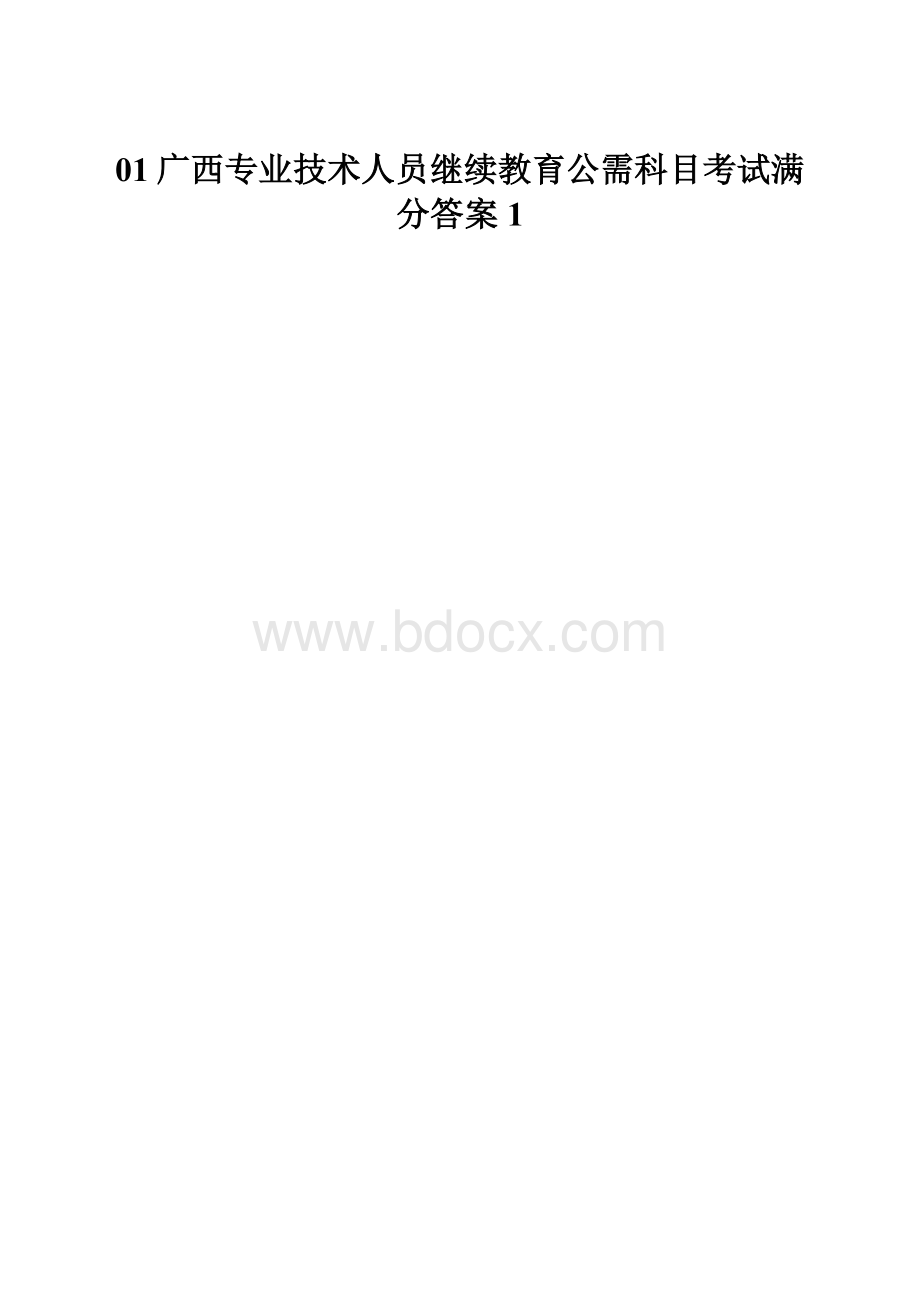 01广西专业技术人员继续教育公需科目考试满分答案1.docx_第1页