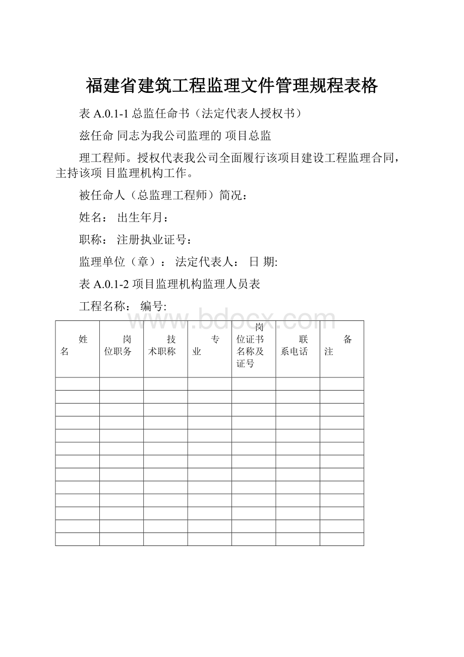 福建省建筑工程监理文件管理规程表格.docx