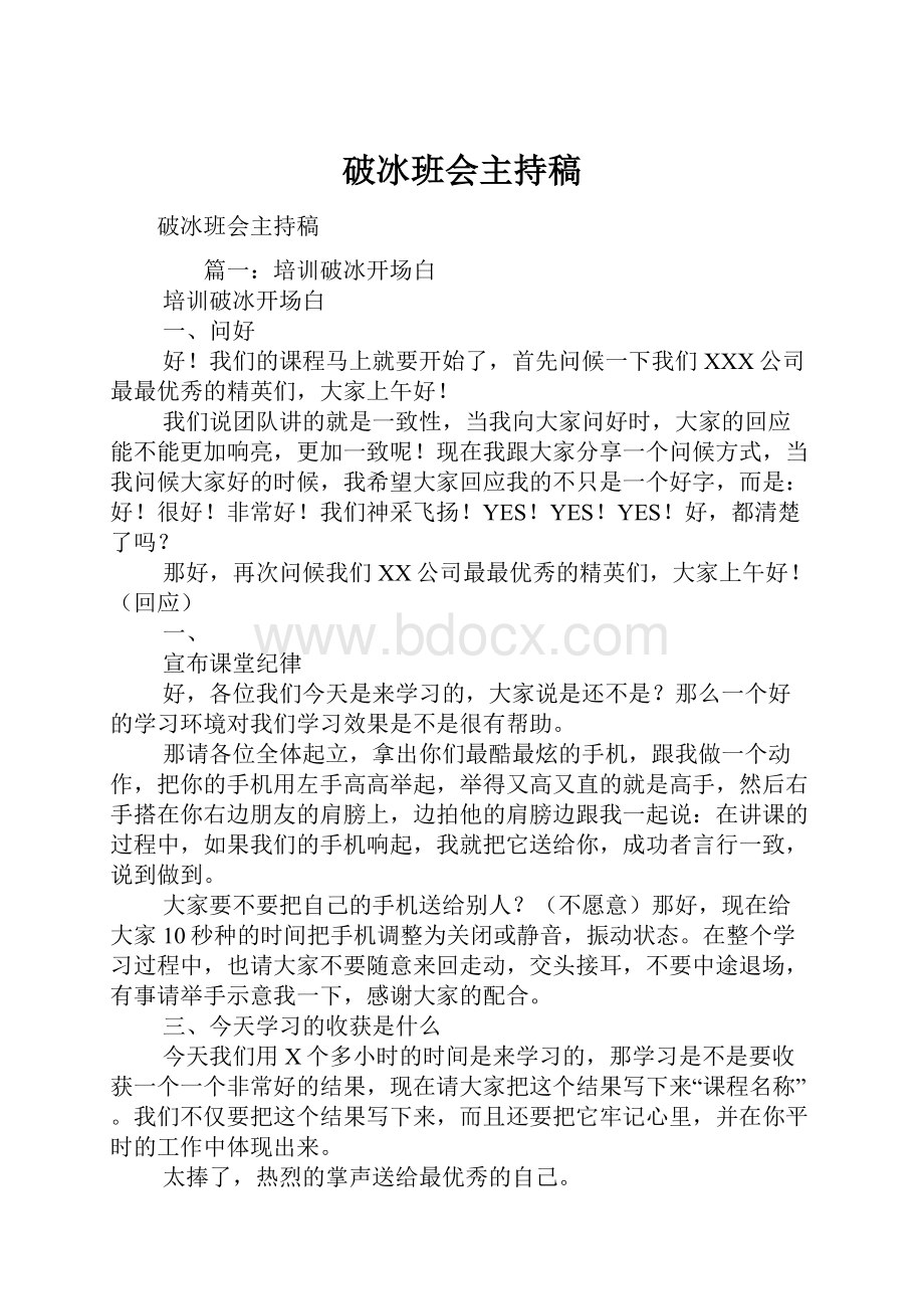 破冰班会主持稿.docx_第1页