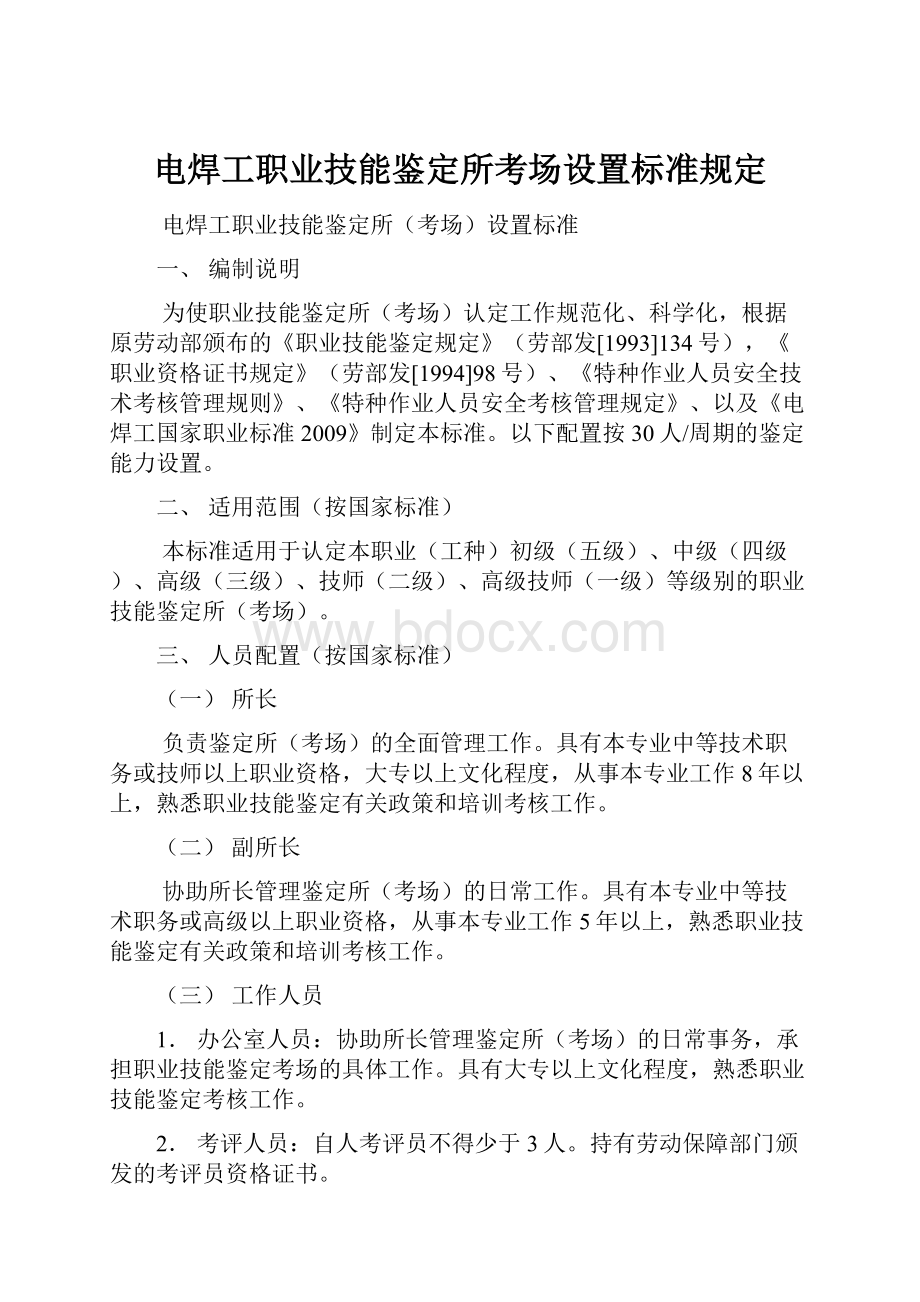 电焊工职业技能鉴定所考场设置标准规定.docx