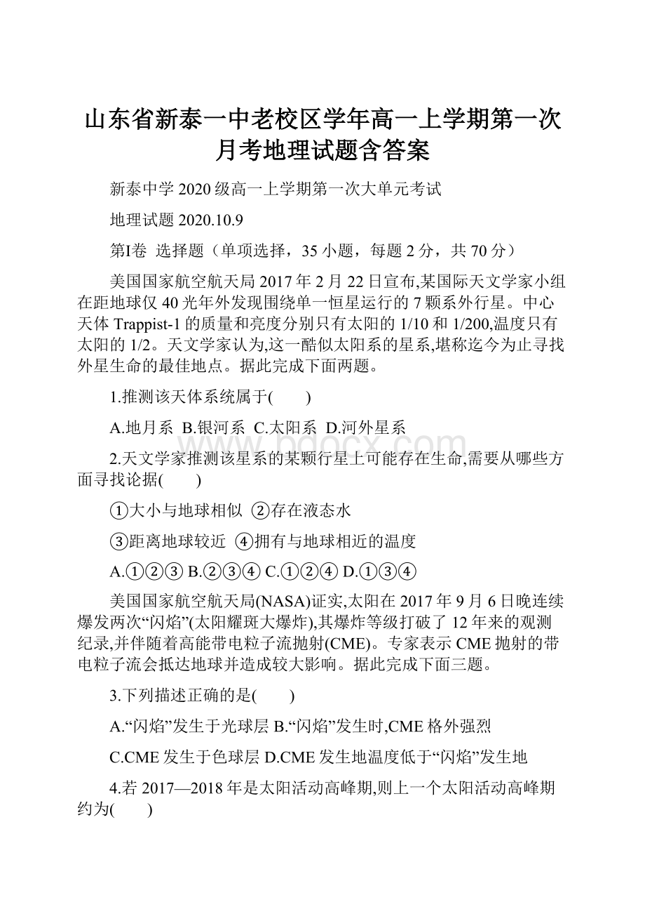 山东省新泰一中老校区学年高一上学期第一次月考地理试题含答案.docx