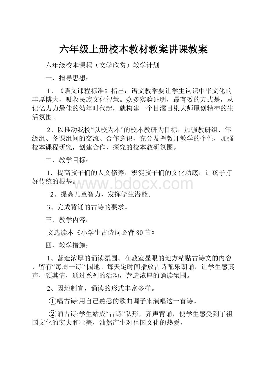 六年级上册校本教材教案讲课教案.docx_第1页