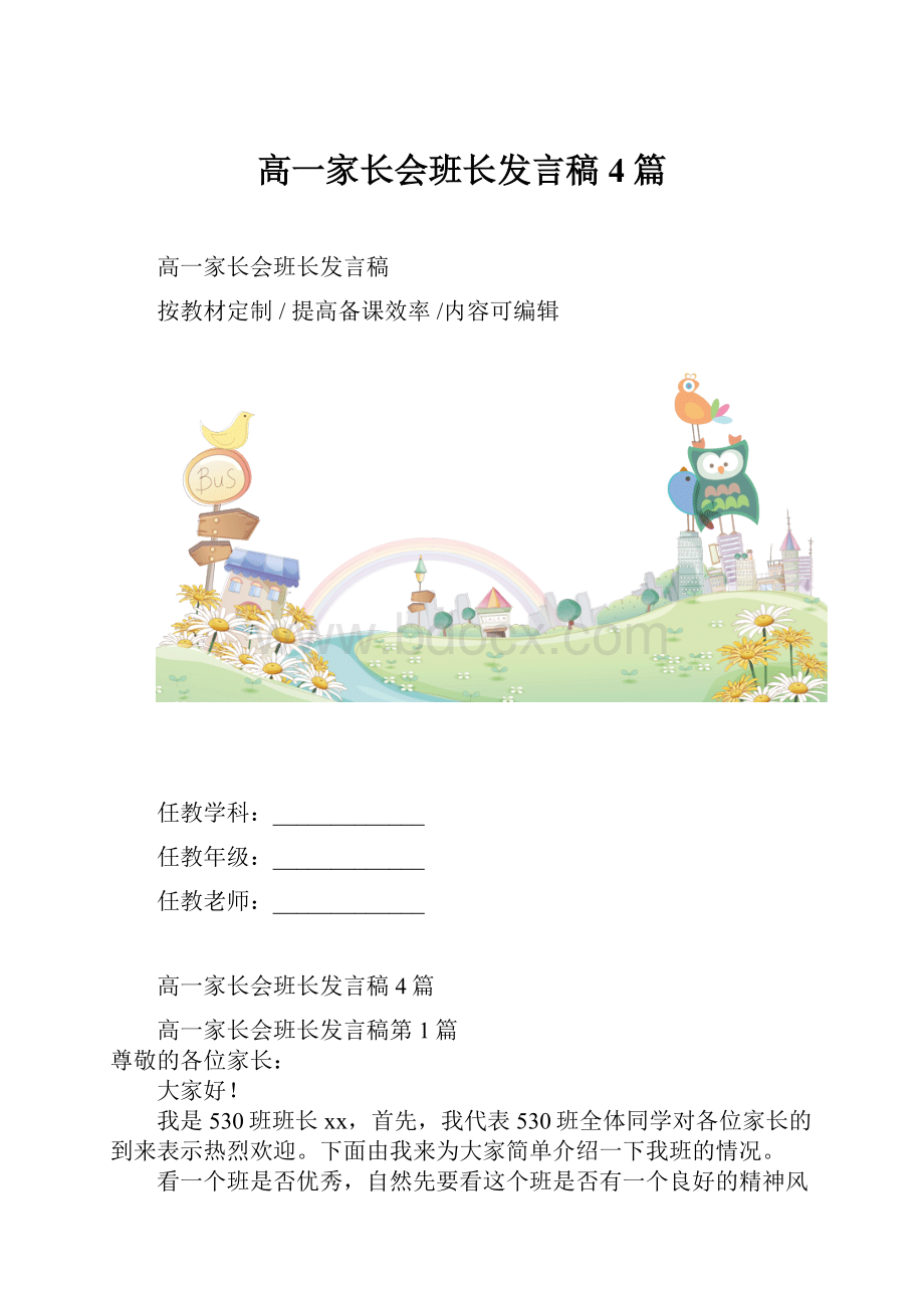 高一家长会班长发言稿4篇.docx_第1页