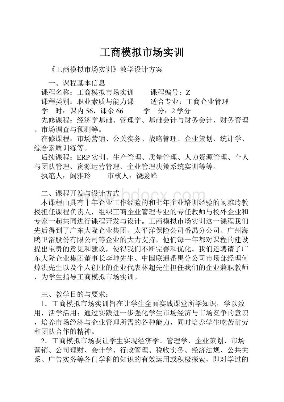 工商模拟市场实训.docx