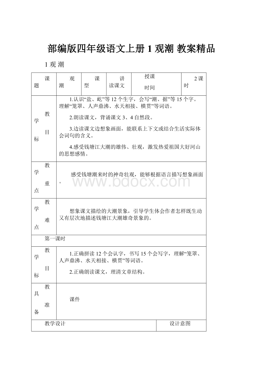 部编版四年级语文上册1 观潮 教案精品.docx