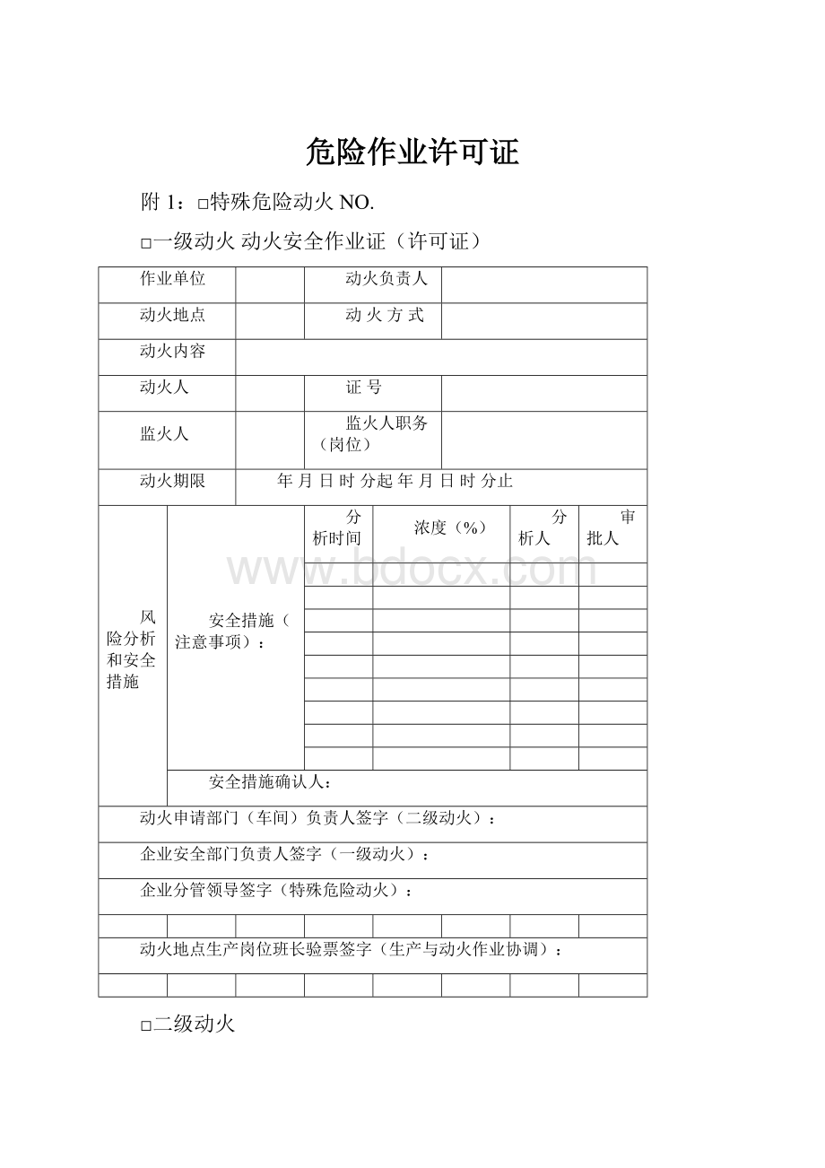 危险作业许可证.docx