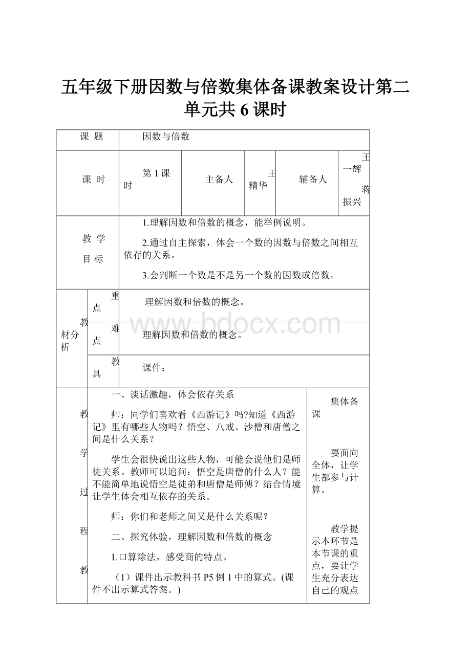 五年级下册因数与倍数集体备课教案设计第二单元共6课时.docx