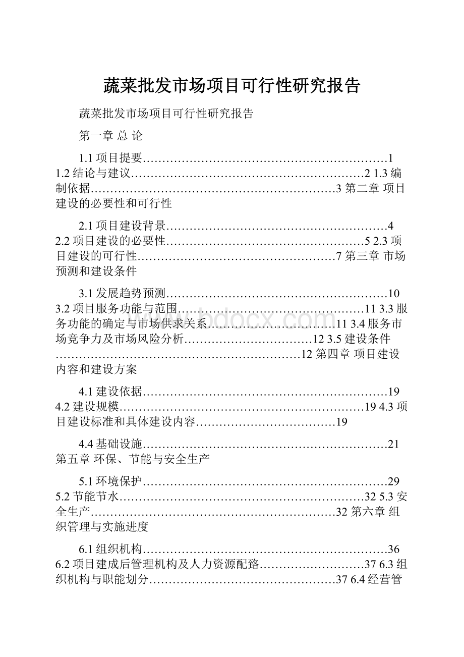 蔬菜批发市场项目可行性研究报告.docx_第1页