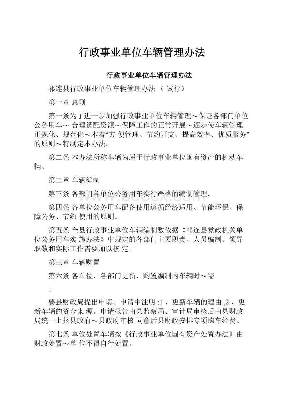 行政事业单位车辆管理办法.docx