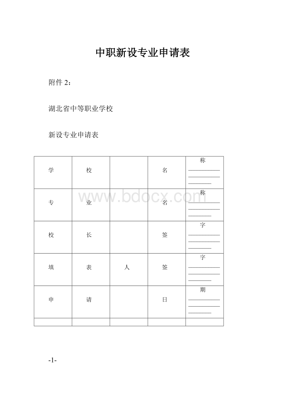 中职新设专业申请表.docx_第1页