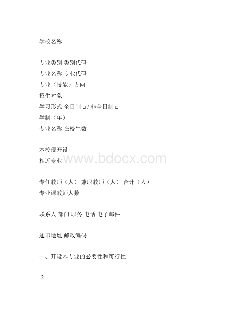 中职新设专业申请表.docx_第3页