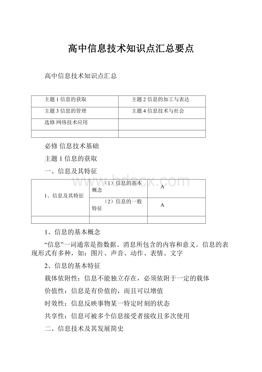 高中信息技术知识点汇总要点.docx