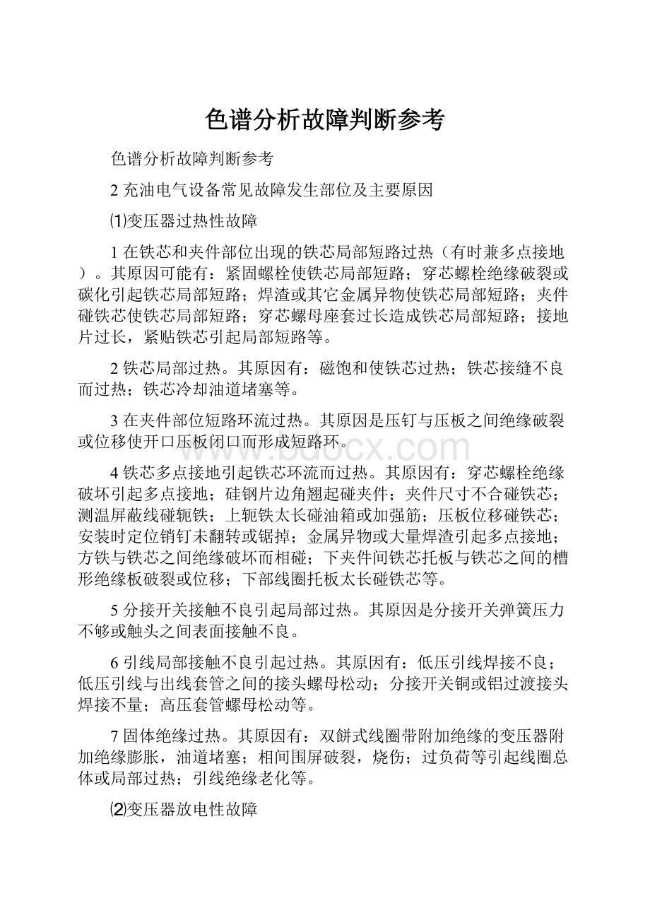 色谱分析故障判断参考.docx_第1页