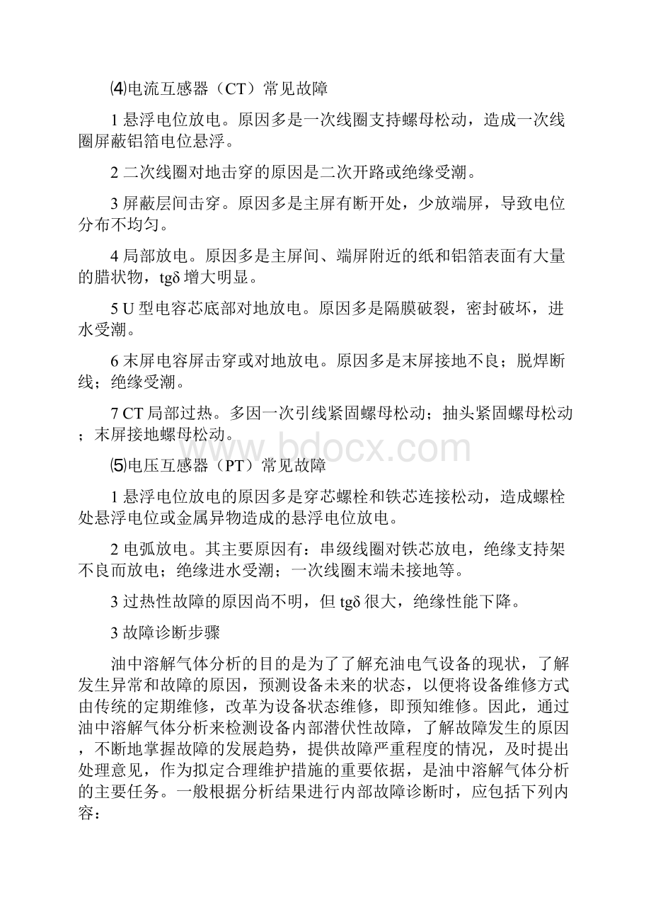 色谱分析故障判断参考.docx_第3页