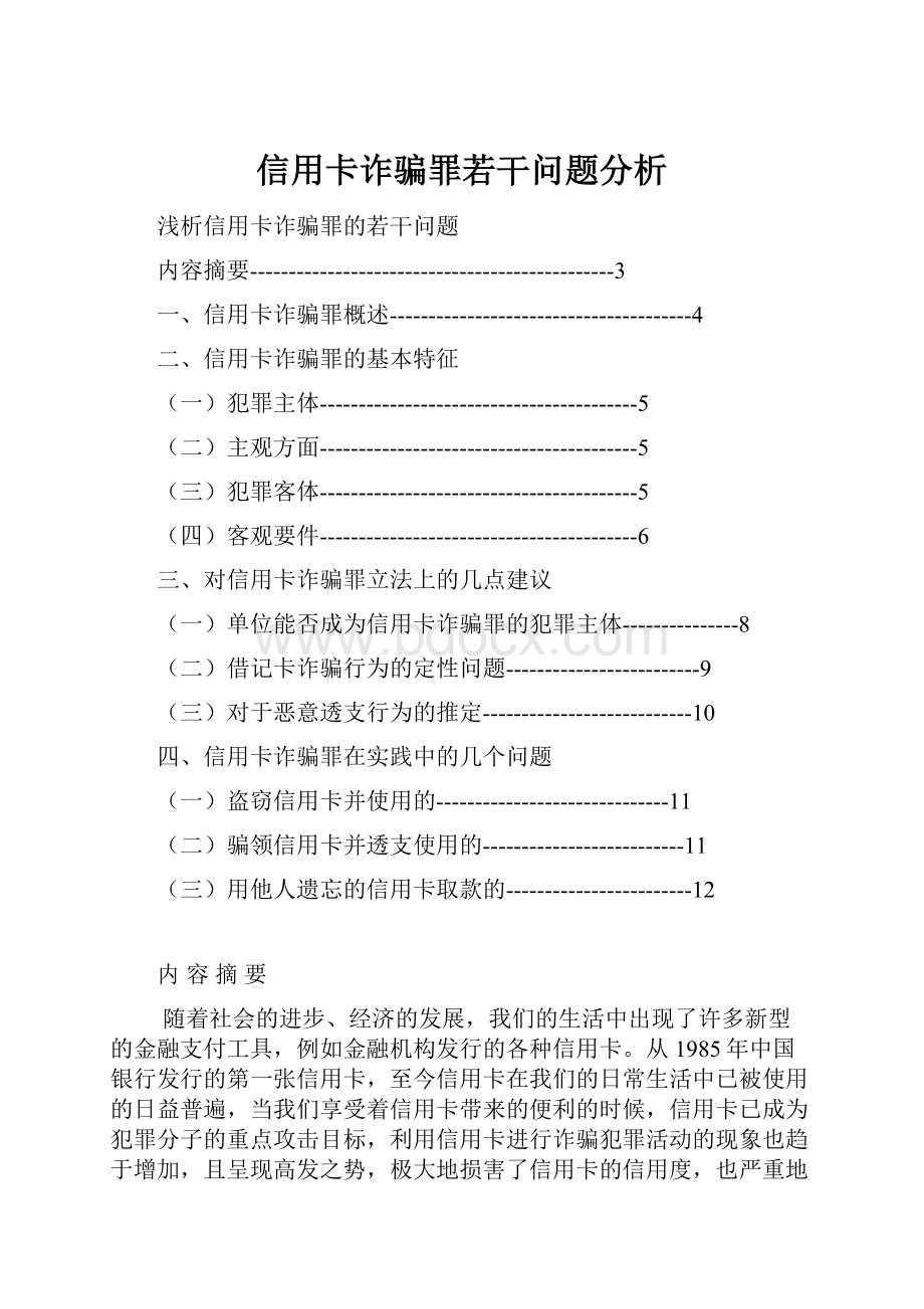 信用卡诈骗罪若干问题分析.docx