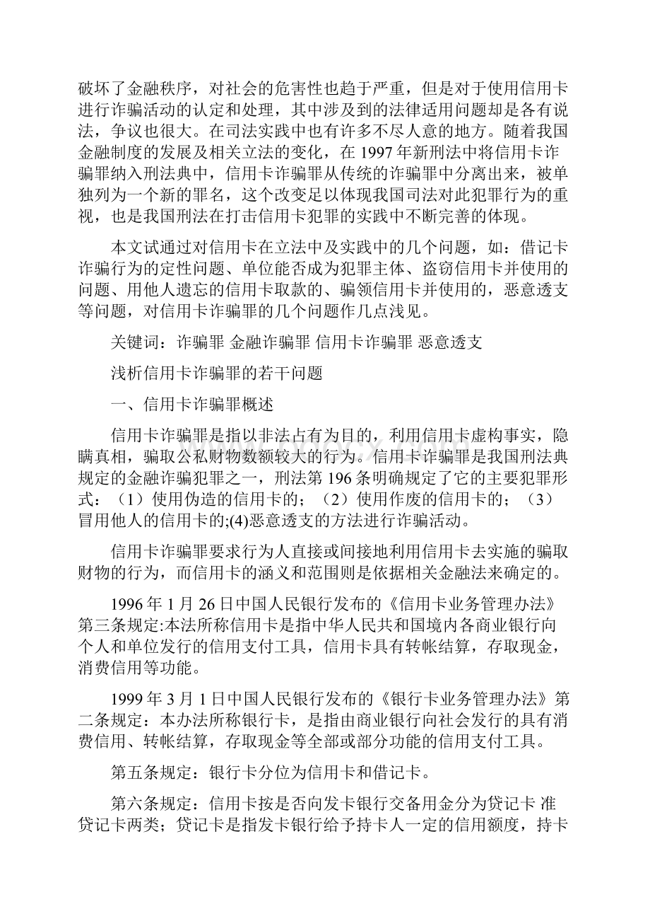 信用卡诈骗罪若干问题分析.docx_第2页