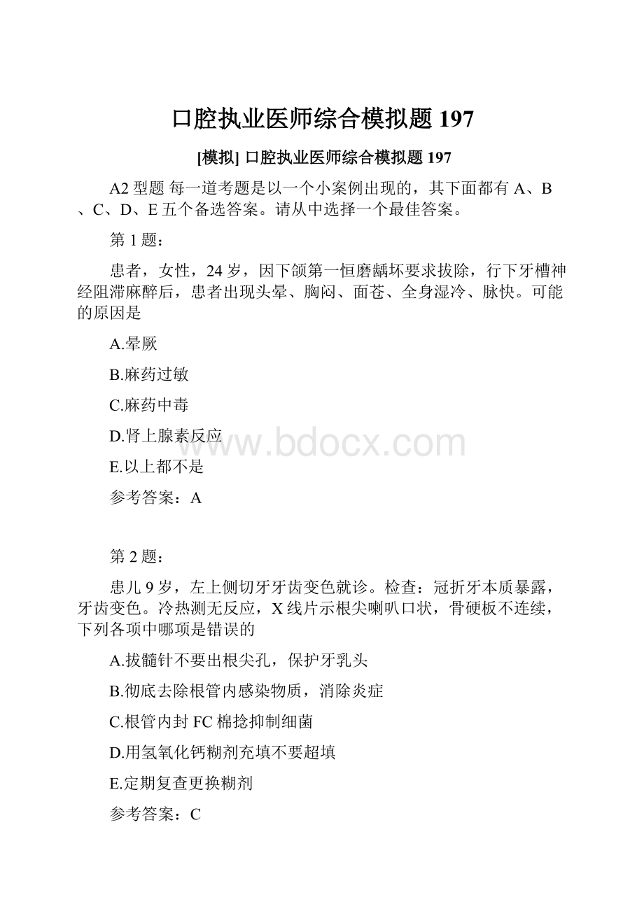 口腔执业医师综合模拟题197.docx