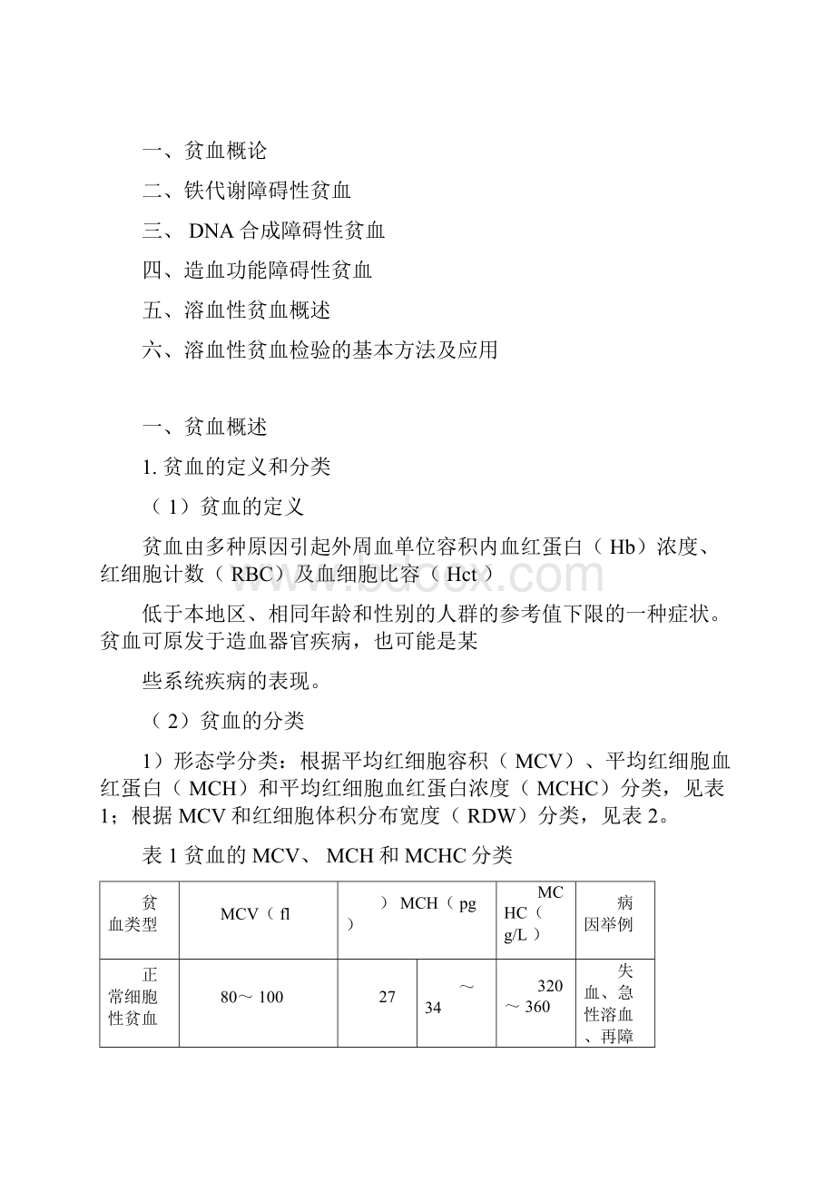 临床检验技师临床血液学检验讲义第七章贫血及其细胞学检验.docx_第3页