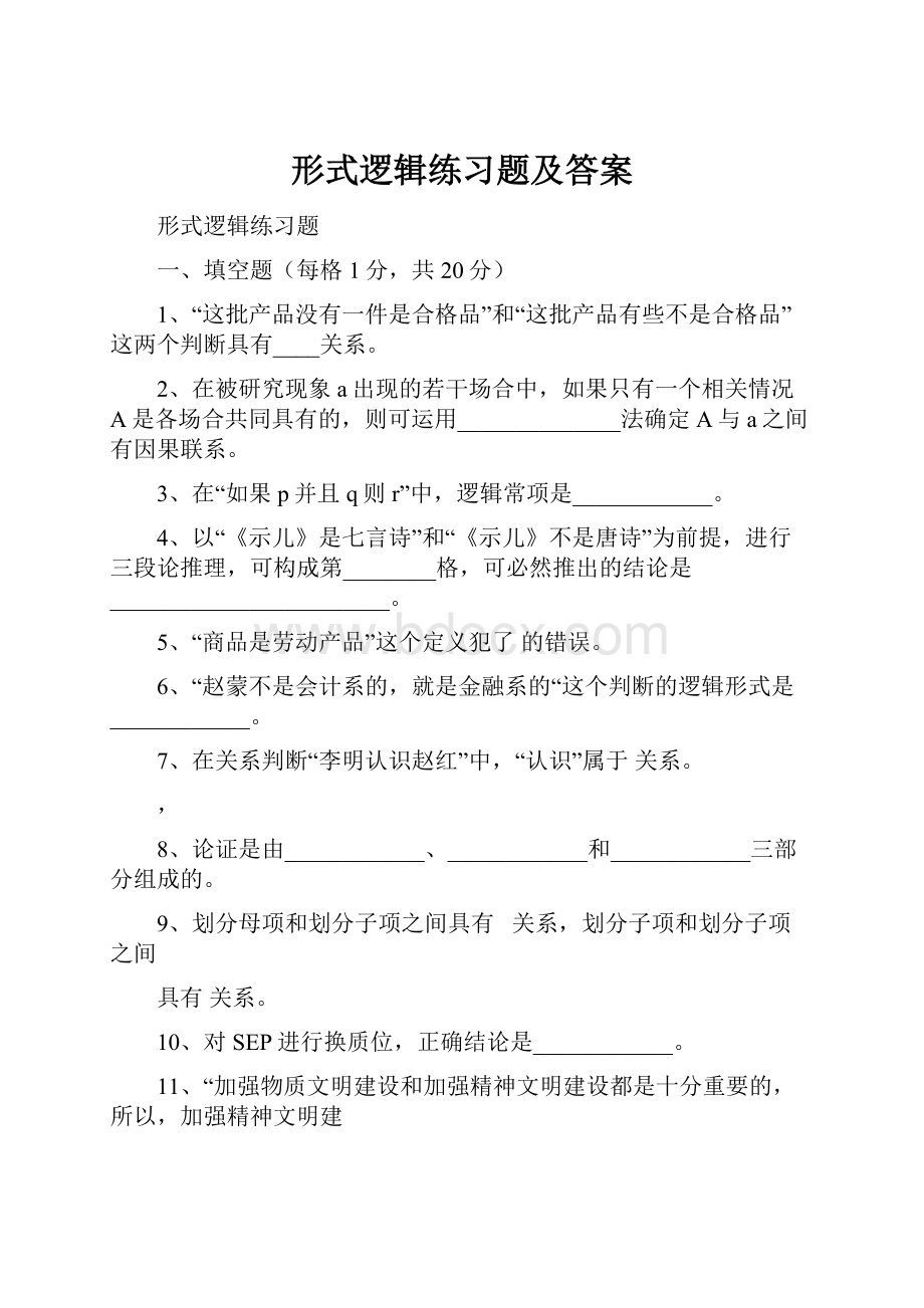 形式逻辑练习题及答案.docx_第1页