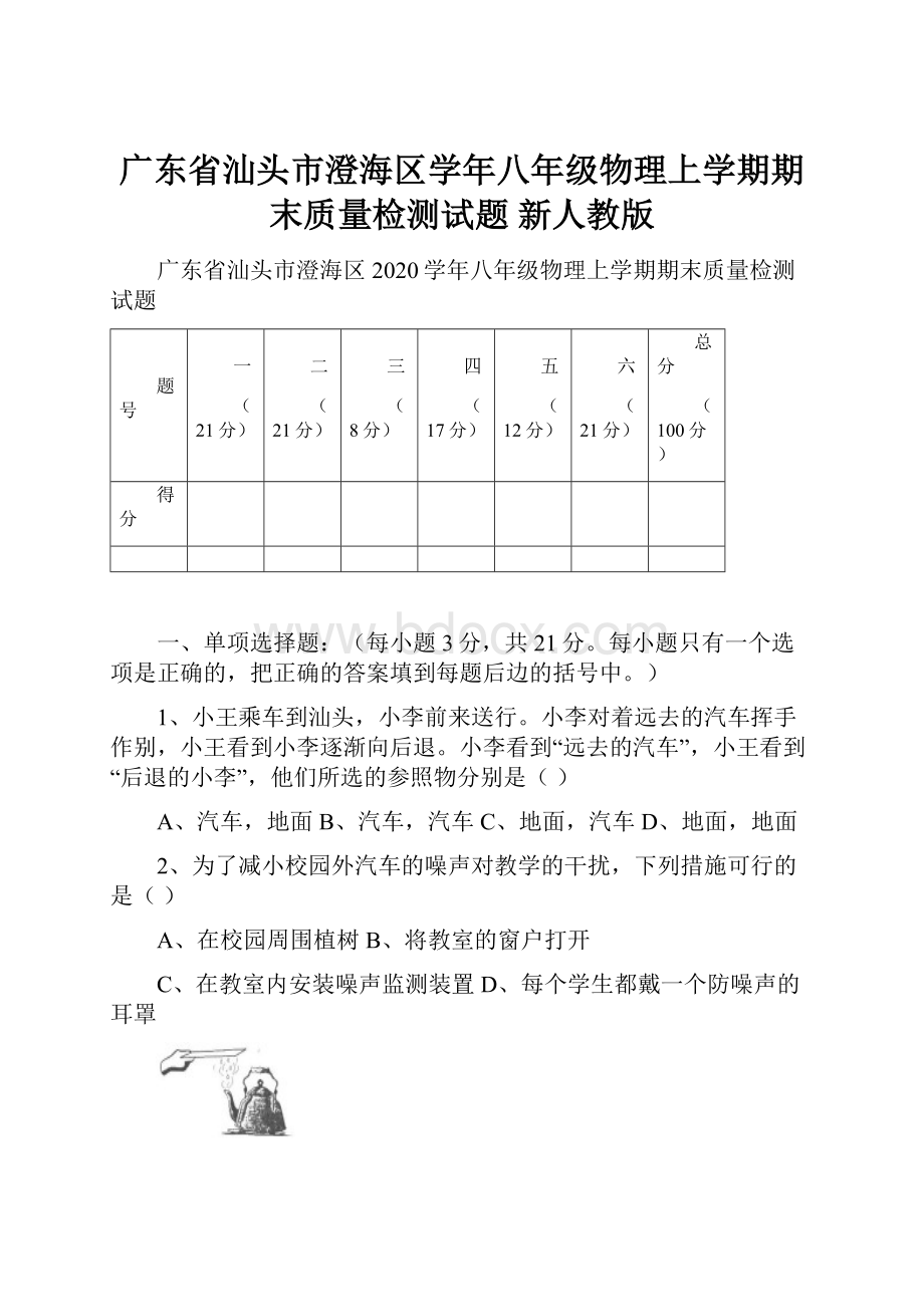 广东省汕头市澄海区学年八年级物理上学期期末质量检测试题 新人教版.docx_第1页